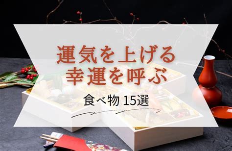 幸運物|縁起のいい食べ物一覧 – 幸運を引き寄せる縁起物 